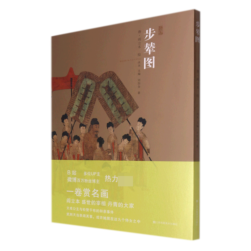 神品系列—步辇图 步辇图神品解析 阎立本经典画作 唐代历史故事 高清全图呈现 艺术技法详解 文化价值解读 9787558087011