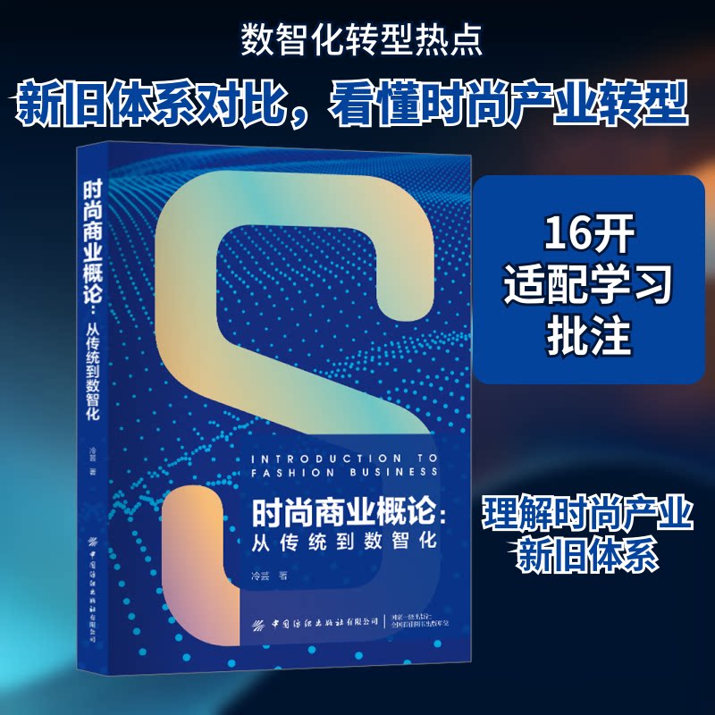 正版包邮 时尚商业概论:从传统到数智化 冷芸 著 9787522902197 中国纺织出版社有限公司