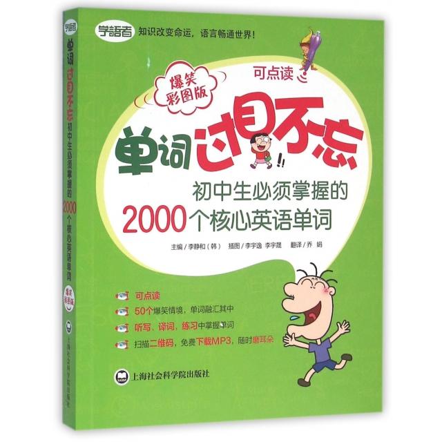 正版包邮 单词过目不忘(初中生必须掌握的2000个核心英语单词爆笑彩图版) [韩]李静和 9787552011180 上海社会科学院出版社