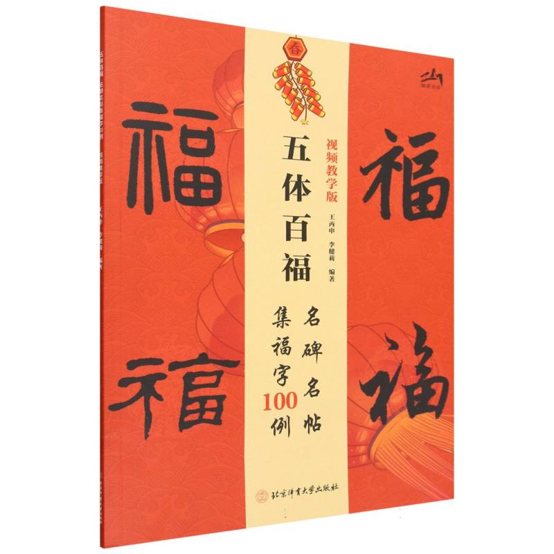 正版包邮 五体百福:名碑名帖集福字100例(视频教学版) 编者:王丙申//李健莉| 9787564443993 北京体育大学