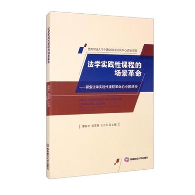 正版包邮 法学实践课程的场景 廖振中, 高晋康, 王伦刚主编 9787550450820 西南财经大学出版社