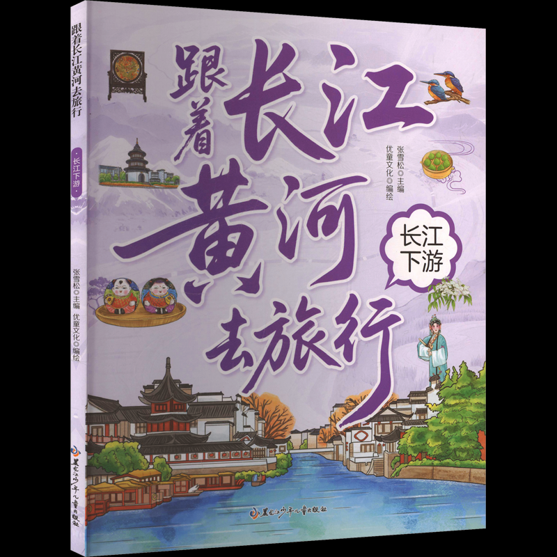 正版包邮 跟着长江黄河去旅行 长江下游 优童文化 编绘 著 张雪松 主编 编 9787531991366 黑龙江少年儿童出版社