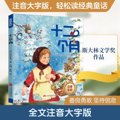 十二个月 斯大林文学奖作品宫崎骏力推的俄罗斯文学瑰宝 小学生课外书 童话寓言 子读 精美插画 9787547065983