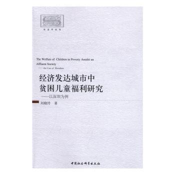 经济发达城市中贫困儿童福利研究:以深圳为例:the case of shenzh 深圳贫困儿童福利 经济发达城市案例 9787516181645