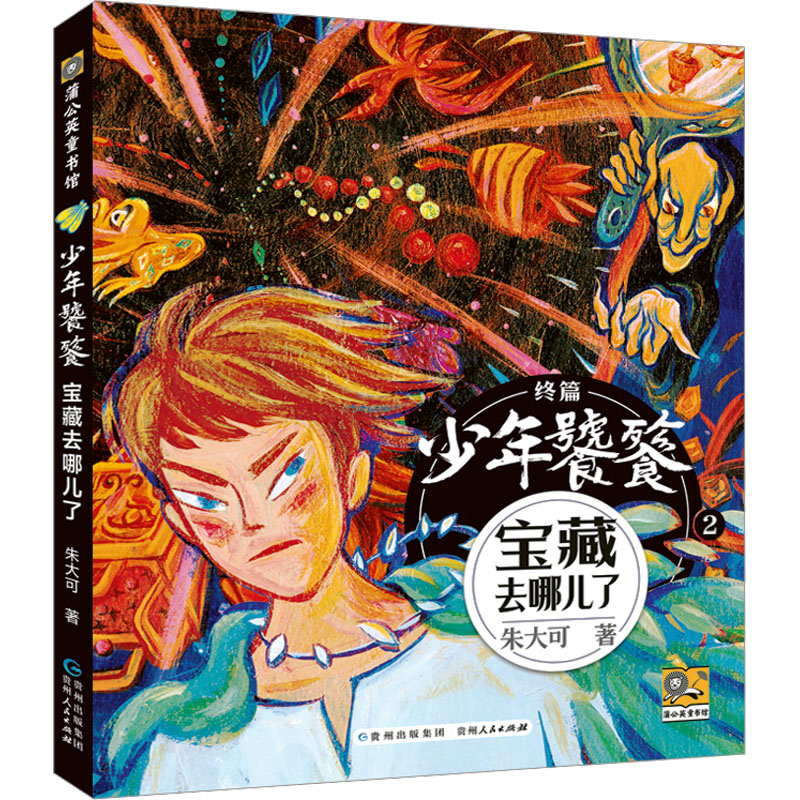 正版包邮 少年饕餮 宝藏去哪了 朱大可 著 9787221185105 贵州人民出版社
