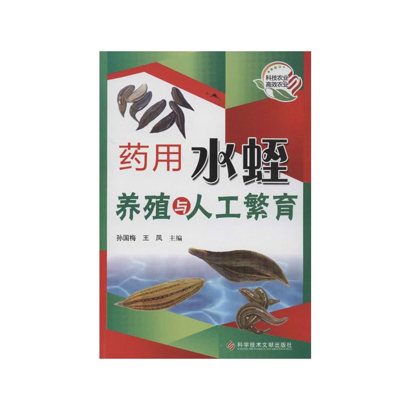 药用水蛭养殖与人工繁育 药用水蛭养殖 人工繁育技术 科学养殖指南 新手入门教程 实战案例分析 疾病防治技巧 9787502374969
