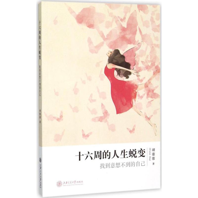 十六周的人生蜕变：找到意想不到的自己 十六周蜕变计划 自我提升指南 习惯养成方法 心理成长课程 目标实现技巧 9787313132802