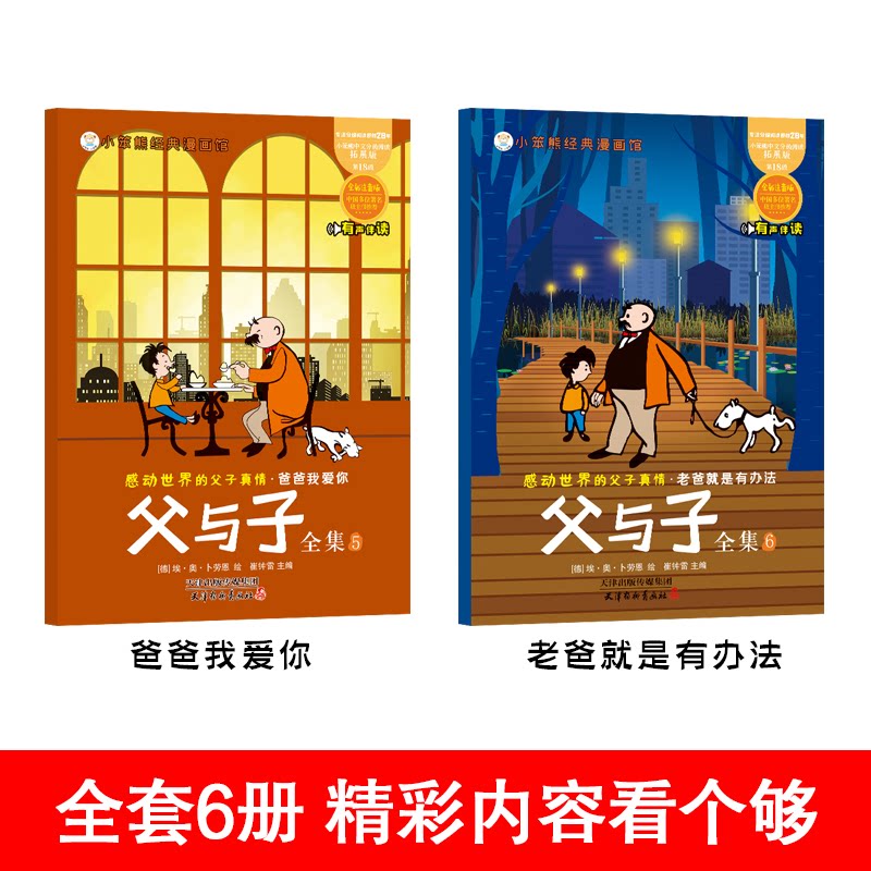 经典漫画馆 父与子34全2册 6-9岁 全彩漫画连环画 注音版 二年级下册 课外阅读 有声读物 父与子34全29787554712061