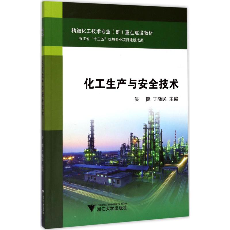 正版包邮 化工生产与安全技术 吴健,丁晓民 主编 9787308167994 浙江大学出版社
