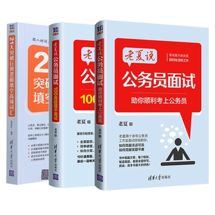 正版包邮 老夏说公务员面试+21天突破行测逻辑填空高频词汇+老夏说公务员面试共3册 老夏|责编:李俊颖 9787302601586 清华大学