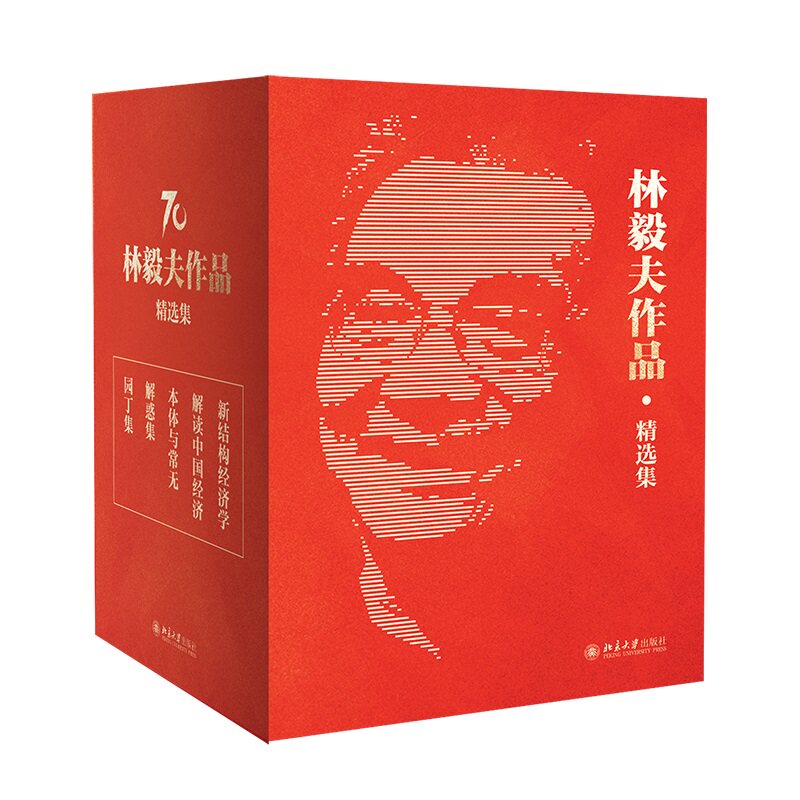 正版包邮 林毅夫作品精选集5册套装(解读中国经济+新结构经济学+本体与常无+解惑集+园丁集) 林毅夫 9787301543 大学出版社
