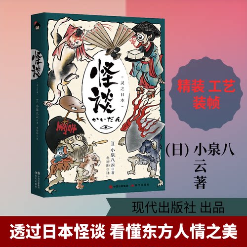 正版包邮 怪谈 灵之日本 (日)小泉八云 著 冬初阳 译 9787514384789 现代出版社