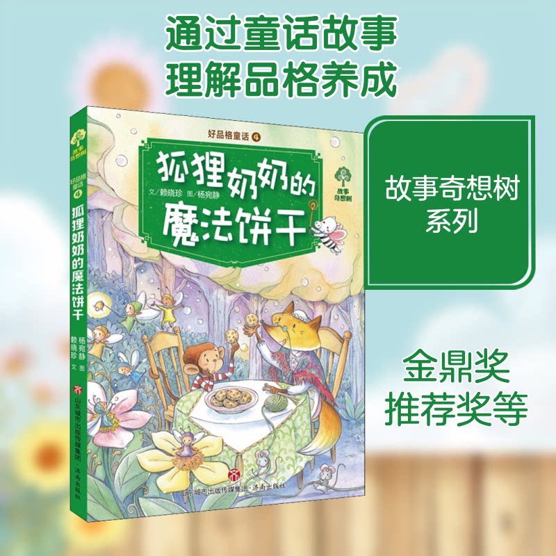 故事奇想树?好品格童话 狐狸奶奶的魔法饼干 故事奇想树 品格童话 狐狸奶奶 魔法饼干 儿童品格 子读 睡前故事 9787548829287