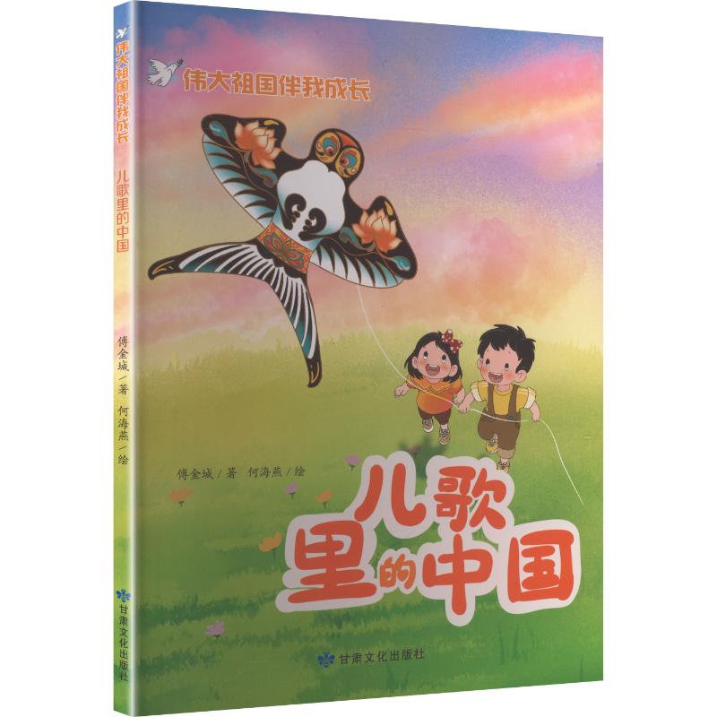 伟大祖国伴我成长:儿歌里的中国 儿童启蒙教育 经典红色儿歌 亲子互动成长 红色文化传承 文化经典启蒙9787549031108