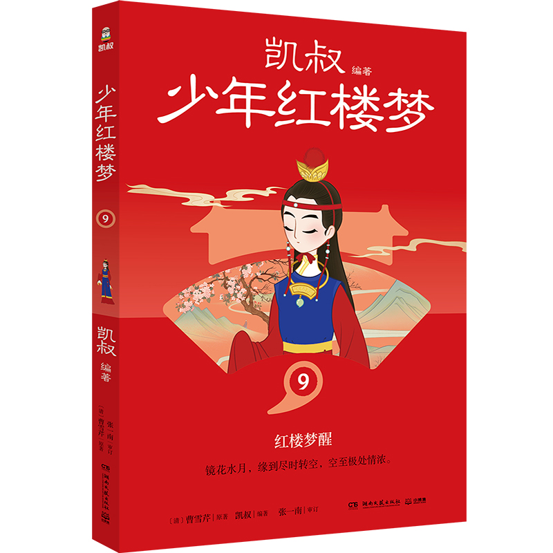 正版包邮 少年红楼梦9 凯叔 9787572615467 湖南文艺
