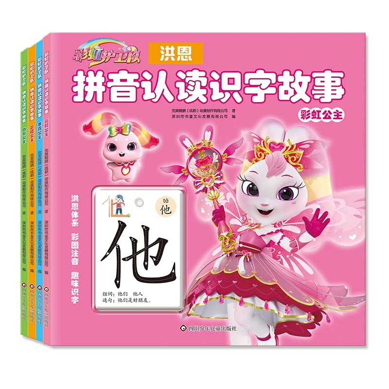 正版包邮 护卫队.拼音认读识字故事:白云公主+晨曦公主+寒露公主+公主(套装共4册) 书童文化 9787572824975 四川少儿出版社