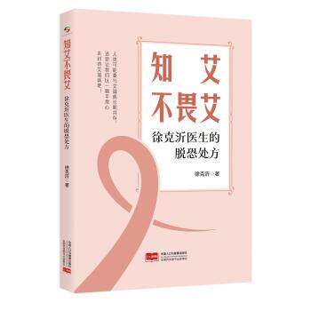 知艾不畏艾 徐克沂医生的脱恐处方 艾滋病防治科普书 学生家长科学脱恐指南 医学专家编写 图文结合 9787523800287