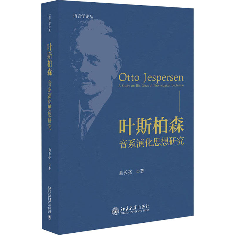 叶斯柏森音系演化思想研究 高校语言学教师参考 学术体系完整 经典理论解析 北大社出版 9787301346389