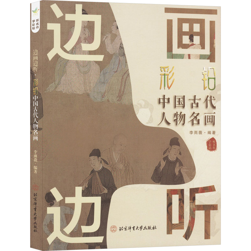 边画边听 彩铅中国古代人物名画 彩铅中国古代人物名画 彩铅技法 人物详解 零基础学 古风韵味9787564439613