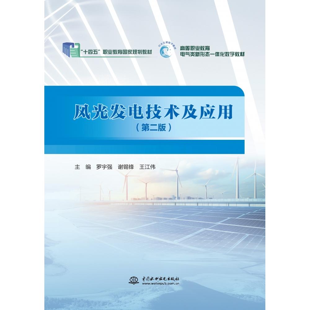 风光发电技术及应用(第二版 学生 从业者指南 技术详解 原理分析 工程案例 实操技巧9787522617381