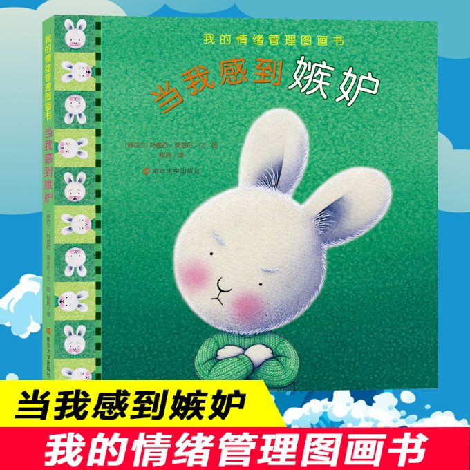 正版包邮 当我感到嫉妒 (新西兰)特蕾西·莫洛尼 9787305223143 南京大学出版社