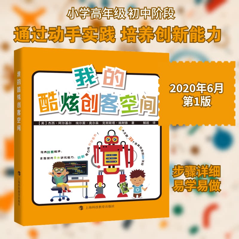 我的酷炫创客空间(全6册)6-12岁小学生动手实验全6册激发科学兴趣培养新思精美插图9787542872289