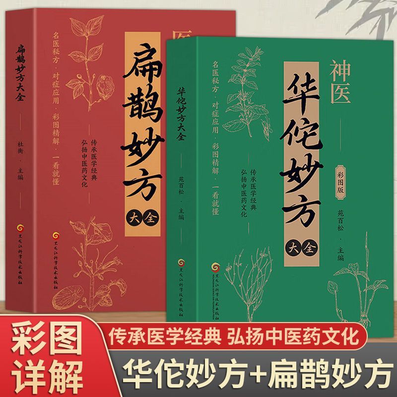 正版包邮 华佗妙方大全+扁鹊妙方大全（全2册）实用白话经典珍藏书籍传承医学经典中医养生书籍处方名家医学中医著作 /