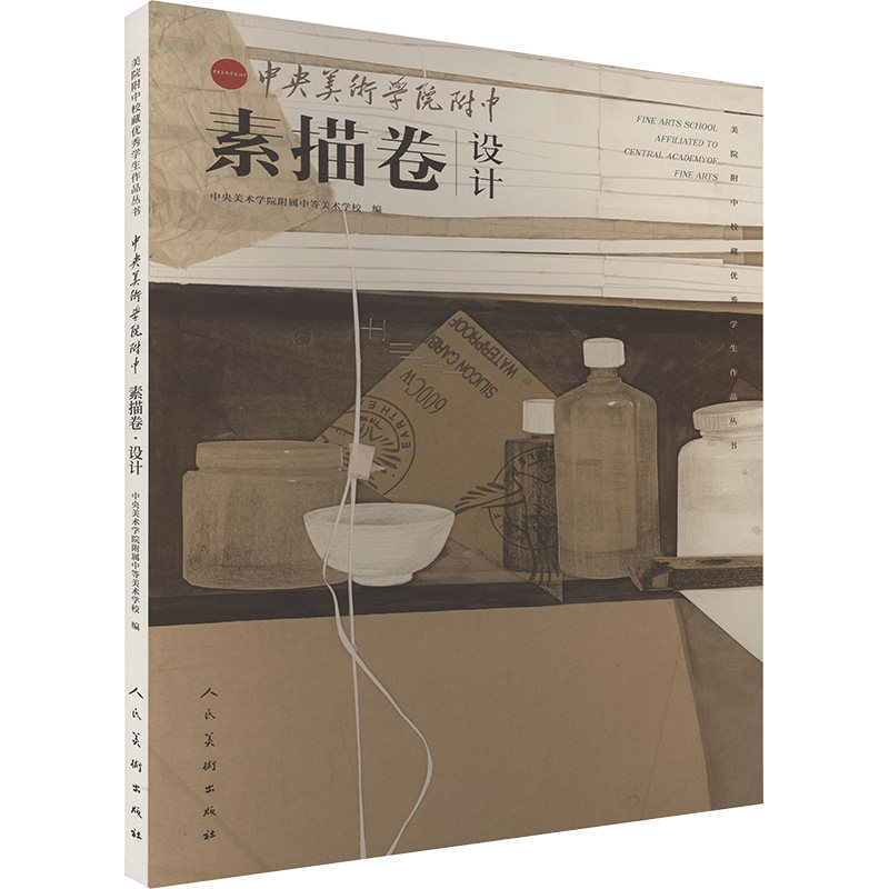 正版包邮 中央美院附中 素描卷 设计 中央美术学院附属中等美术学校 编 9787102094342 人民美术出版社