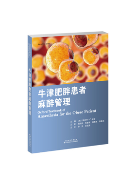 正版包邮 牛津肥胖患者麻醉管理 (美)阿希什·C.辛哈(Ashish C. Sinha)主编 9787543345959 天津科技翻译出版有限公司