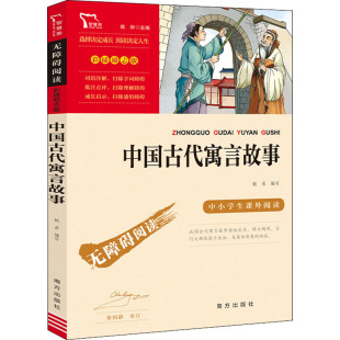 新书 中国古代寓言故事 作者 社 正版 9787550169449 南方出版