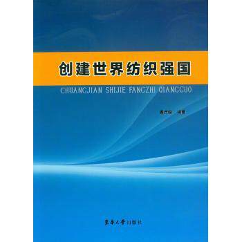 创建世界纺织强国 纺织强国战略 产业发展分析 技术创新路径 政策解读要点 国际竞争格局 行业趋势预测 9787566905307