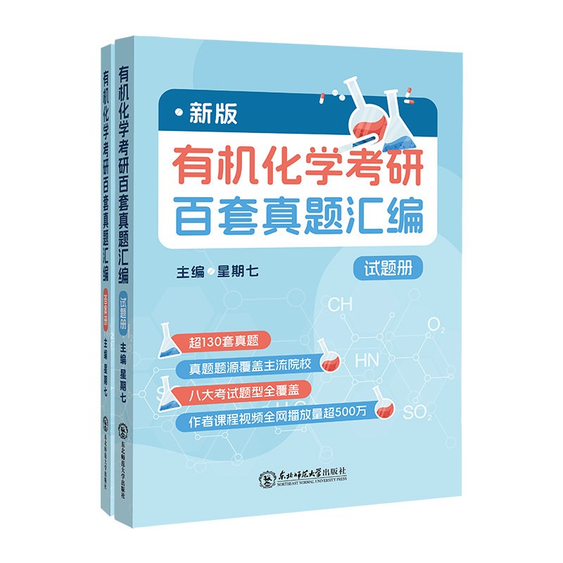 正版包邮 有机化学考研百套真题汇编 星期七 9787577124216 东北师大