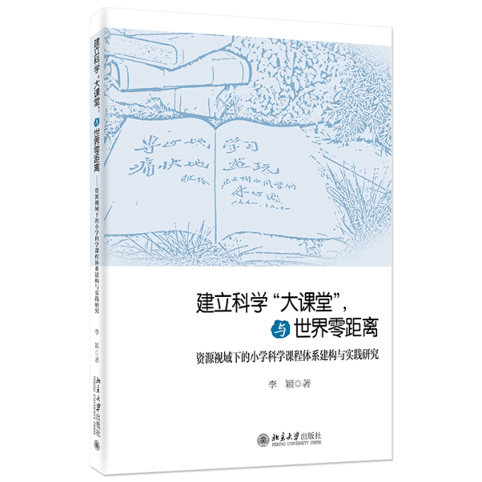 建立科学大课堂与世界零距离资源视域下的小学科学课程体系建构与实践研究 建立科学大课堂与世界零距 小学科学9787301338681