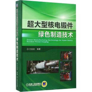 刘颖等著 社 超大型核电锻件绿色制造技术 正版 王宝忠 机械工业出版 新书 9787111556190