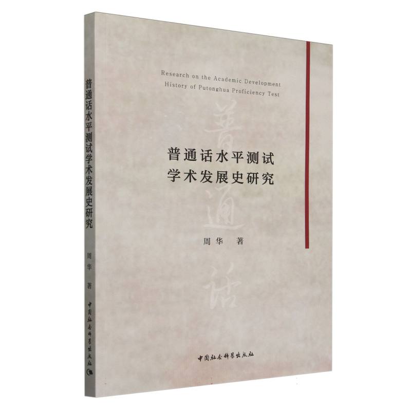 普通话水平测试学术发展史研究 学术研究 历史发展 测试方法 备考指南 技巧 专业解析 解读9787522743974