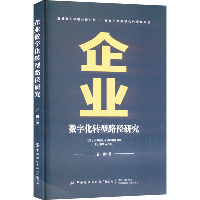 正版包邮 企业数字化转型路径研究 谷盟 著 9787522917436 中国纺织出版社有限公司