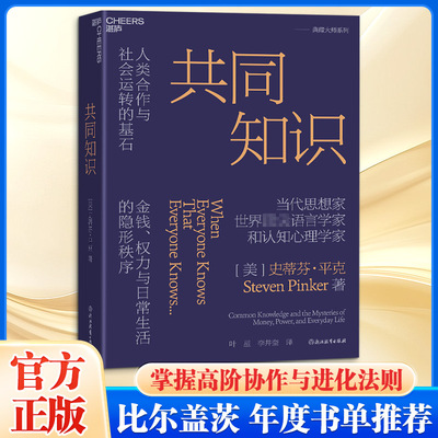 正版包邮 共同知识 (美)史蒂芬·平克(Steven Pinker) 著 著 叶星,李井奎 译 译 9787231011630 浙江教育出版社