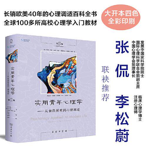 实用青年心理学：从自我探索到心理调适(1版) 大学生职场青年心理成长指南 1版经典修订 解决情绪压力 心理学知识 9787100218337
