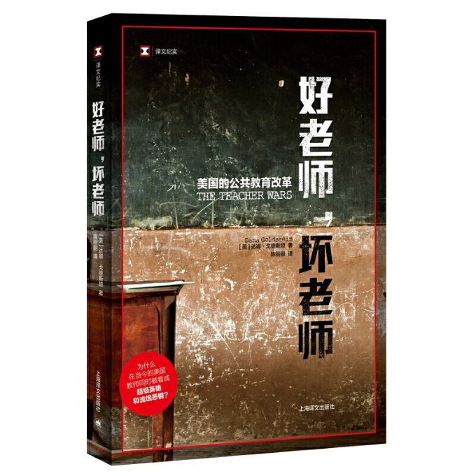 好老师,坏老师 美国的公共教育改革 美国教改 教师分析 教育体系 政策解读 案例分析 专家观点 教学对比 问题剖析 9787532782727
