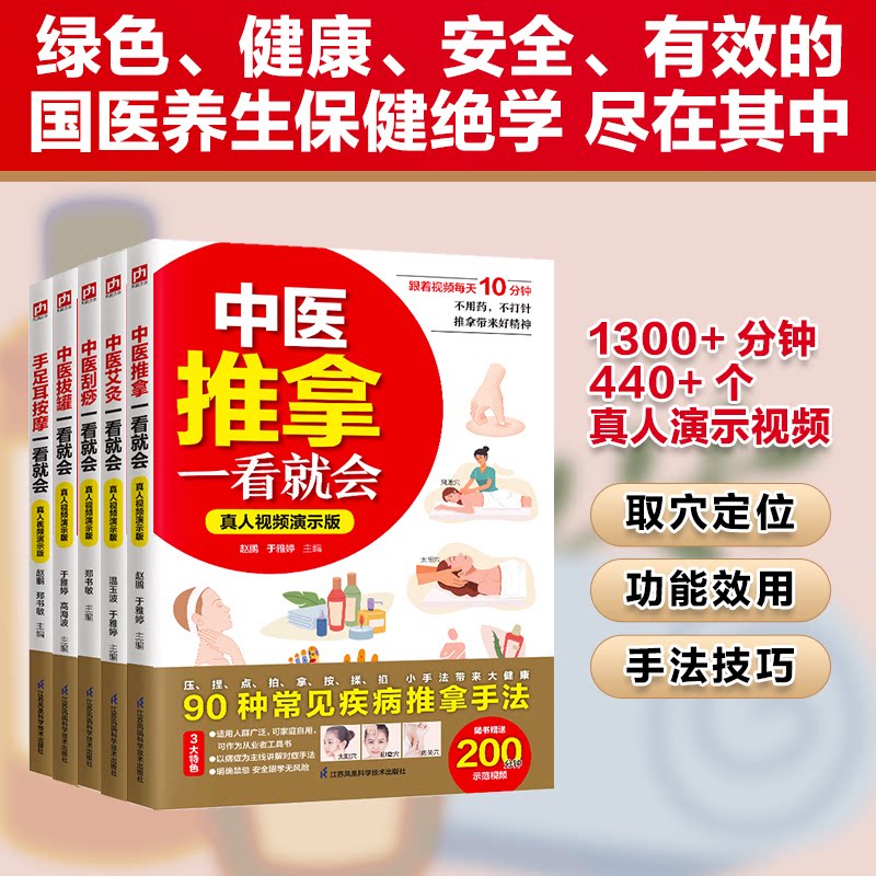 正版包邮 跟视频零基础学中医：中医推拿+艾灸+刮痧+拔罐+手足按摩一看就会(全5册) 编者:高海波//温玉波//于雅婷//赵鹏//郑书敏|