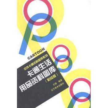 卡通生活用品资料图库(彩绘版)/中外卡通资料图库系列 中外卡通图库 生活用品素材 彩绘设计参考9787531459651