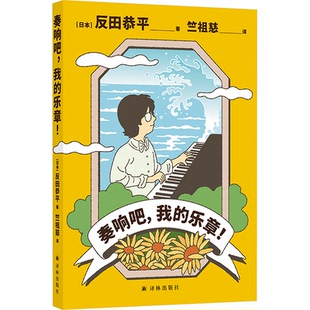 江蘇譯林出版 包郵 奏響吧 反田恭平 竺祖慈 著 我 正版 社 譯 9787575301008 樂章