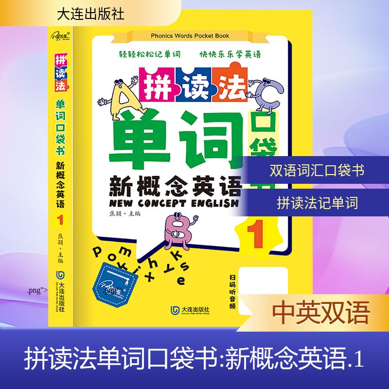 拼读法单词口袋书新 概念英语 1 概念英语 1 拼读法单词口袋书新概念英 零基础入门 系统法9787550525122