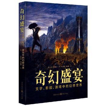 奇幻盛宴文学影视游戏中的幻想世界 解析文学影视游戏3大领域 全彩插图 收藏级装帧 9787229188603