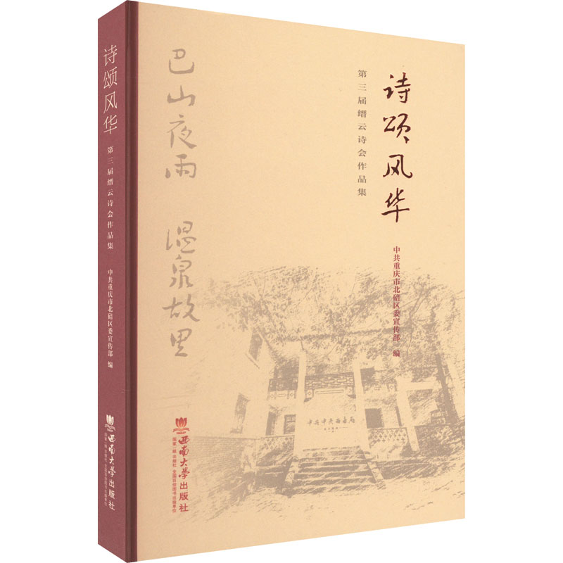 诗颂风华:第三届缙云诗会作品集 诗歌爱好者 文学 缙云诗会 经典诗作 经典赏析 创作技巧 文化传承 艺术价值9787569715736