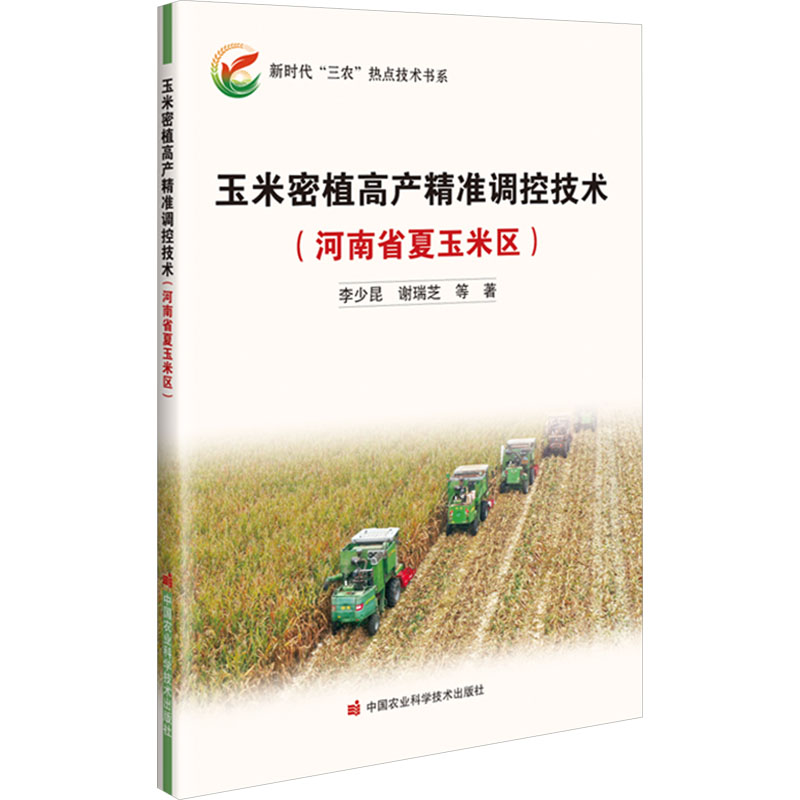 玉米密植高产精准调控技术(河南省夏玉米区) 河南夏玉米种植户 高产密植调控技术 实操手册 指导 解决增产难题 9787511668912