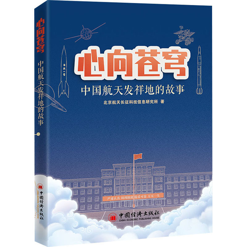 心向苍穹:中国航天发祥地的故事 解读 珍贵史料 深度剖析 震撼历程 经典案例 历史还原 科学知识9787513673891