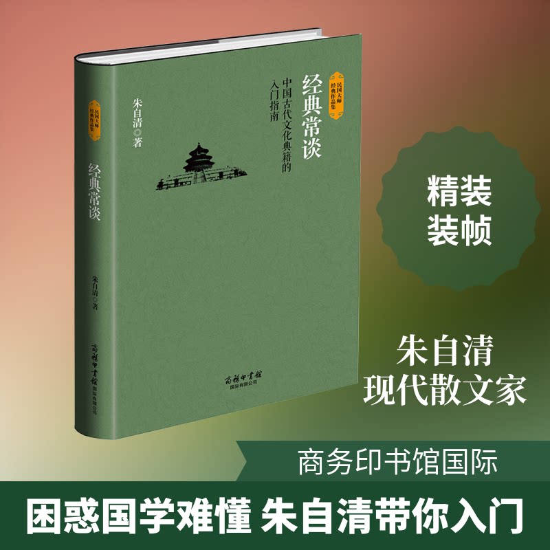 经典常谈 朱自清经典解读 文学入门指南 传统文化启蒙 经典著作解析 文化常识手册 提升文学素养 轻松读懂古籍 9787517601128