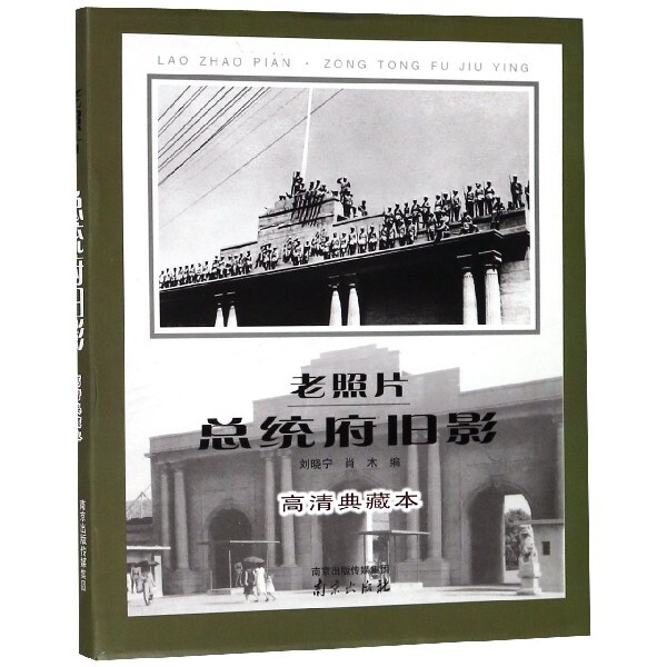 老照片 总统府旧影 高清典藏本 总统府旧影 老照片高清 典藏本史料 民国建筑 历史事件 摄影赏析 历史记忆 建筑解析 9787553321738