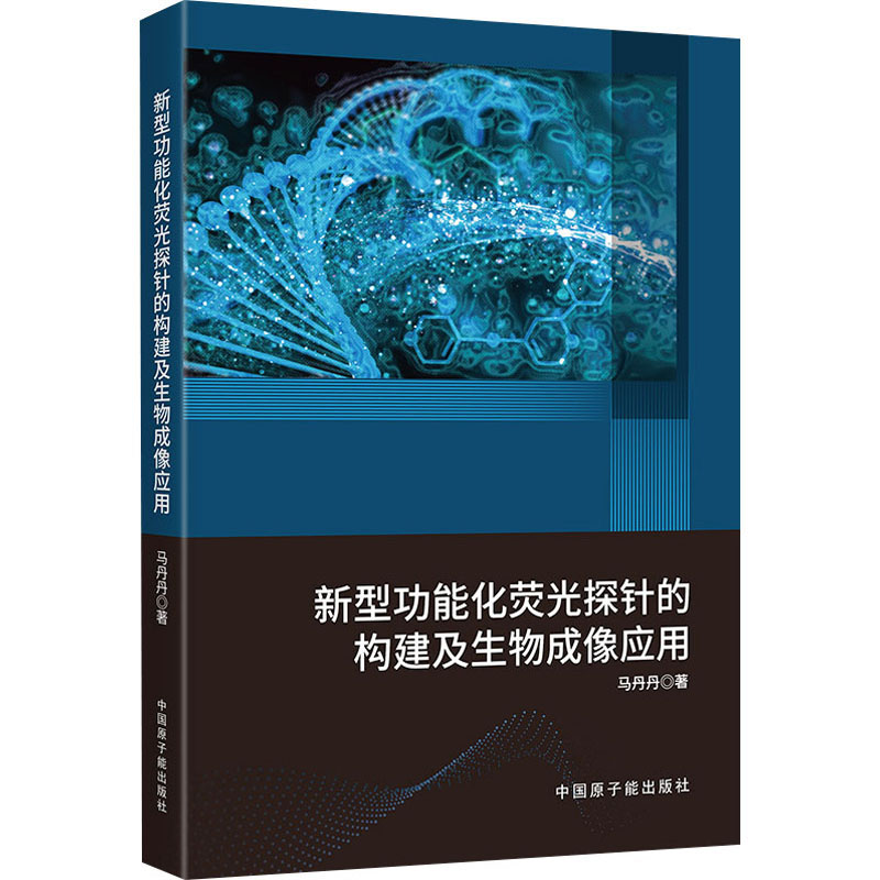 正版包邮 新型功能化荧光探针的构建及生物成像应用 马丹丹 著 9787522135878 中国原子能出版社